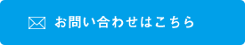 お問い合わせはこちら