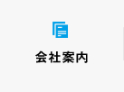 会社案内