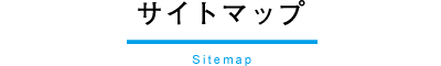 サイトマップ
