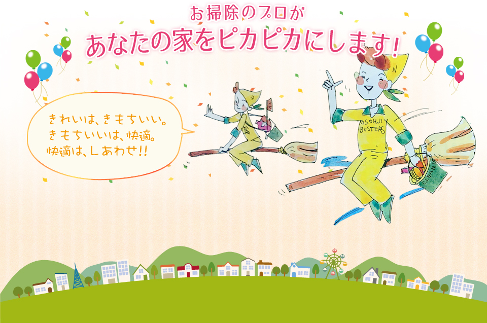 お掃除のプロがあなたの家をピカピカにします！